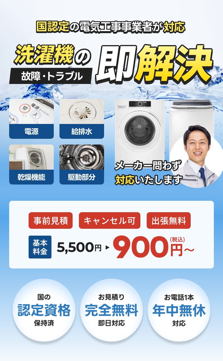 洗濯機の故障・トラブル修理