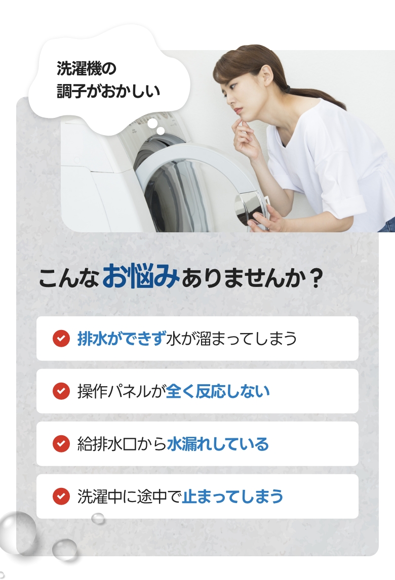 洗濯機トラブル。こんなお悩みありませんか
