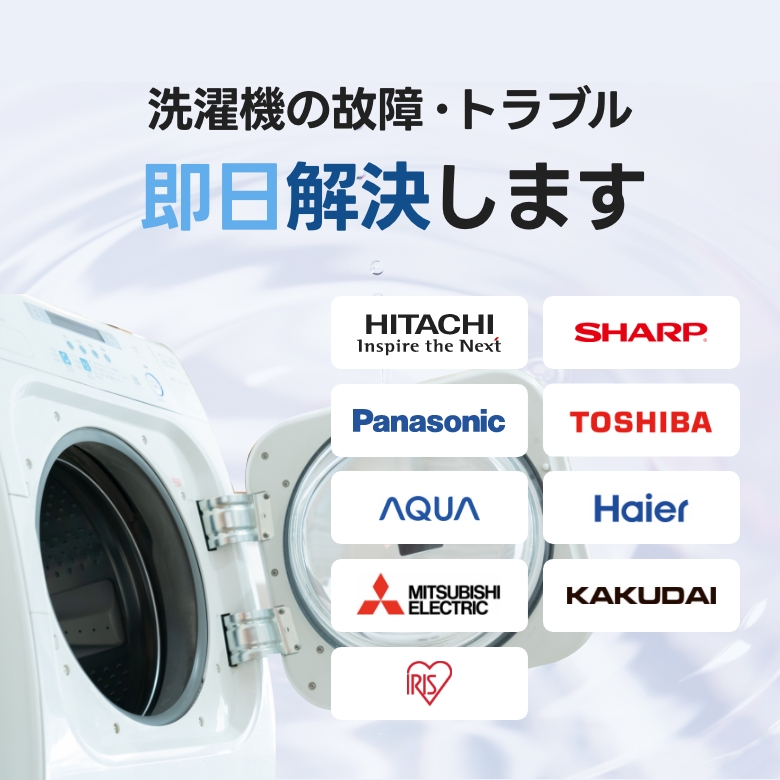 洗濯機トラブル即日解決します